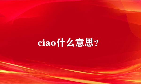 ciao什么意思？