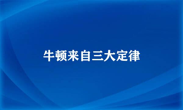 牛顿来自三大定律