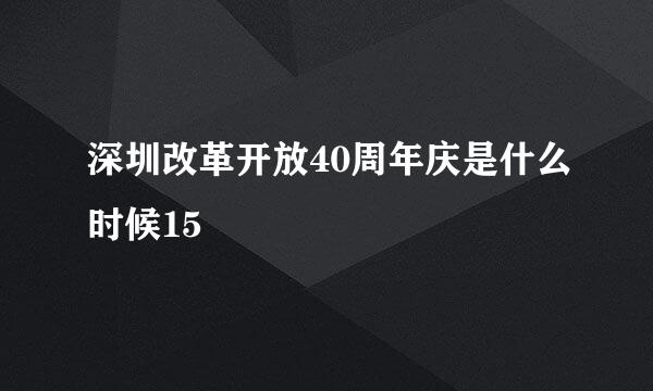 深圳改革开放40周年庆是什么时候15