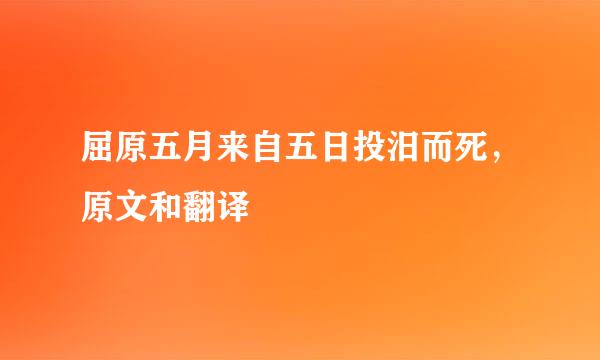 屈原五月来自五日投汨而死，原文和翻译