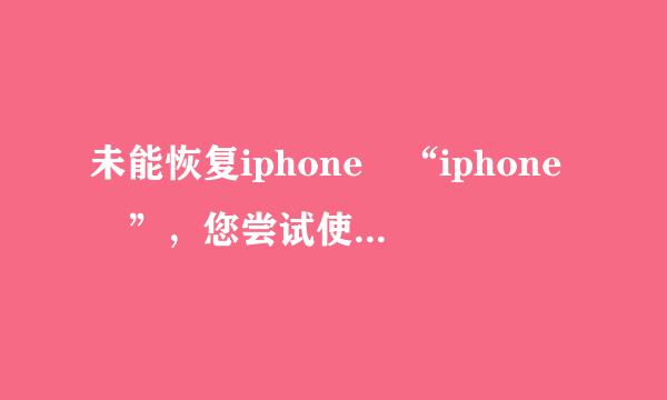 未能恢复iphone “iphone ”，您尝试使用磁盘已满？怎么办