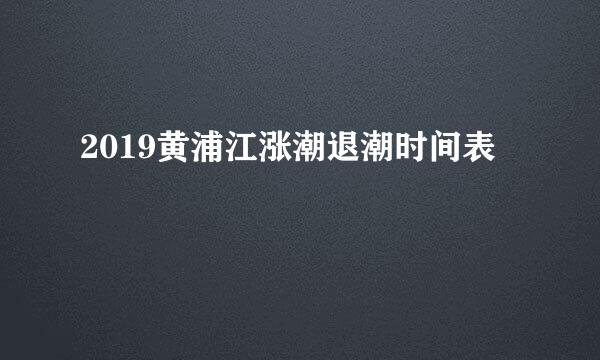 2019黄浦江涨潮退潮时间表