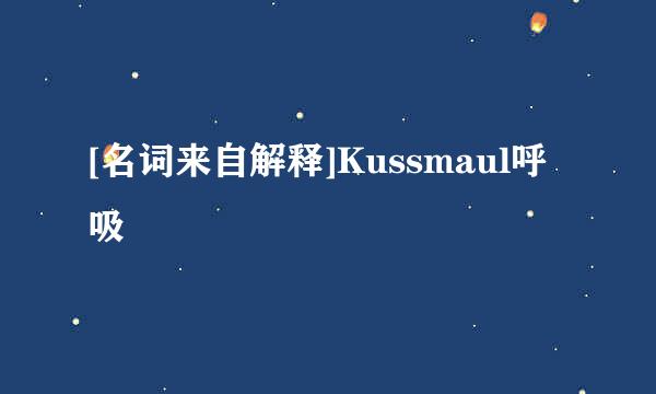 [名词来自解释]Kussmaul呼吸