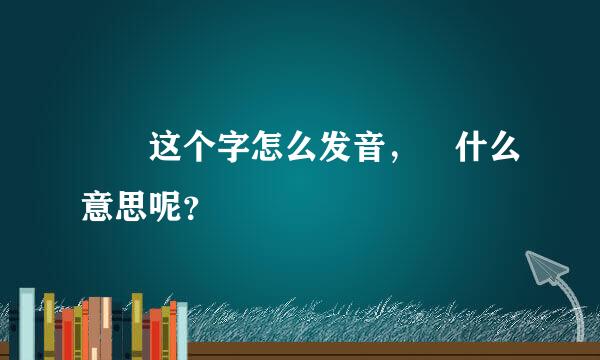 楯 这个字怎么发音， 什么意思呢？