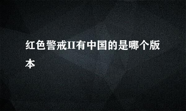 红色警戒II有中国的是哪个版本