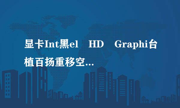 显卡Int黑el HD Graphi台植百扬重移空普总其力cs 3000性能怎么样