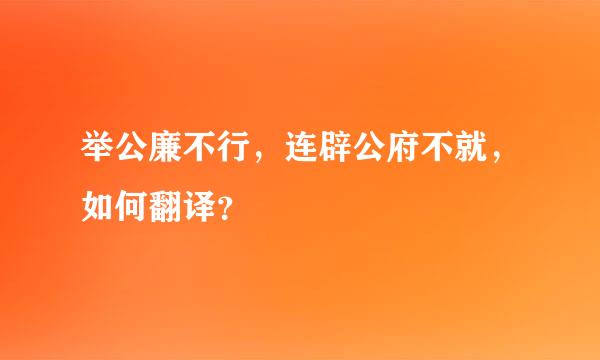 举公廉不行，连辟公府不就，如何翻译？