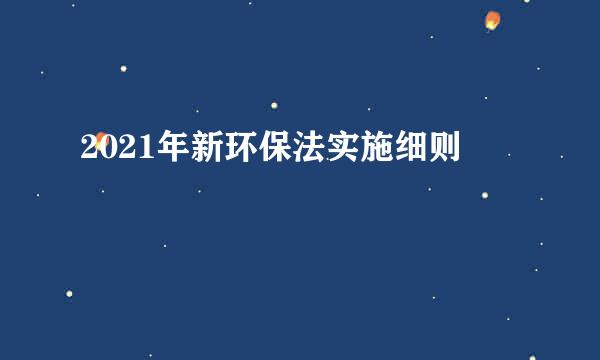 2021年新环保法实施细则