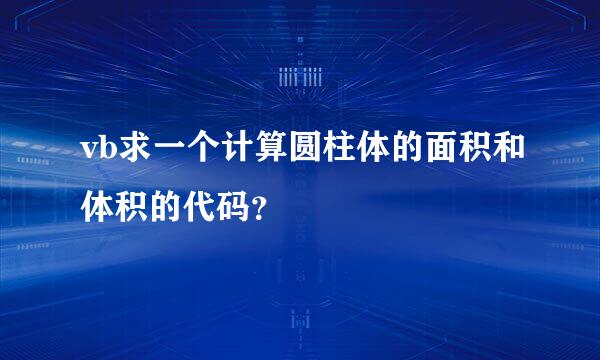 vb求一个计算圆柱体的面积和体积的代码？