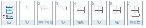 岜婳是什么意思