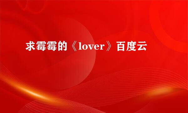 求霉霉的《lover》百度云