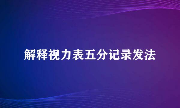 解释视力表五分记录发法