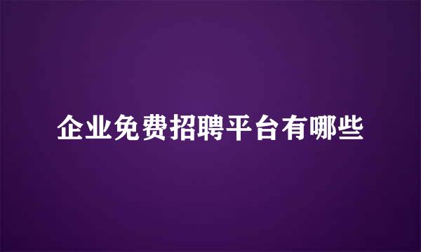 企业免费招聘平台有哪些