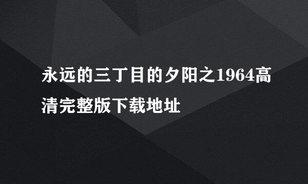 永远的三丁目的夕阳之1964高清完整版下载地址