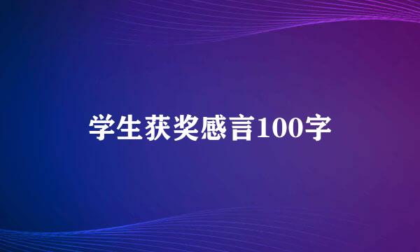 学生获奖感言100字