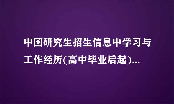 中国研究生招生信息中学习与工作经历(高中毕业后起)是什么意思