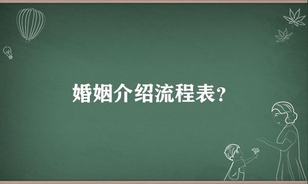 婚姻介绍流程表？