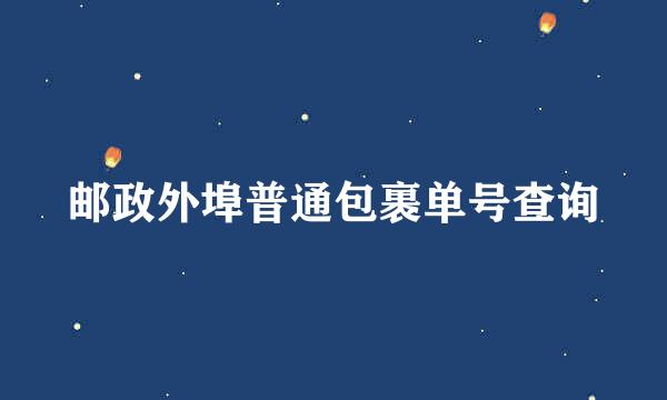 邮政外埠普通包裹单号查询