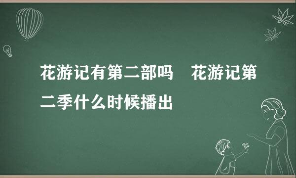 花游记有第二部吗 花游记第二季什么时候播出