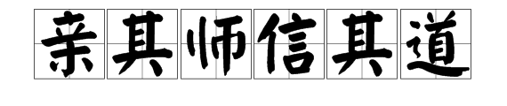 “亲其师信其道”是什么意刚克聚航物思？