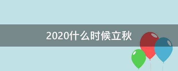 2020什么时候立秋