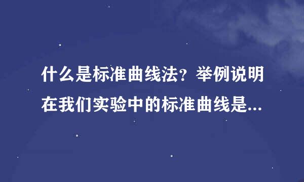 什么是标准曲线法？举例说明在我们实验中的标准曲线是怎样绘制的？