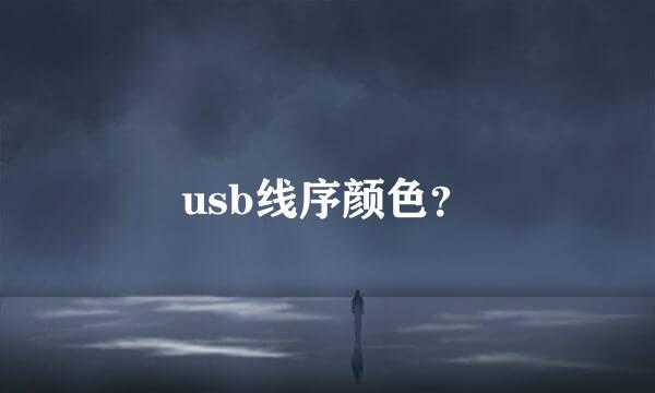 usb线序颜色？