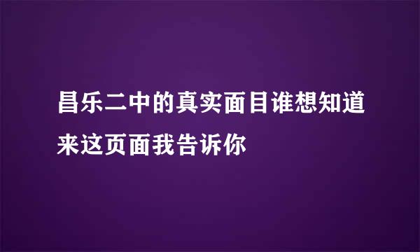 昌乐二中的真实面目谁想知道来这页面我告诉你