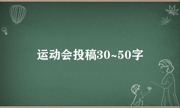 运动会投稿30~50字