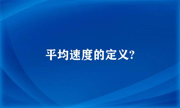 平均速度的定义?