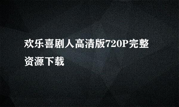 欢乐喜剧人高清版720P完整资源下载