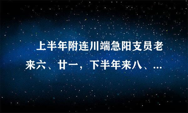 　上半年附连川端急阳支员老来六、廿一，下半年来八、廿三。什么意思