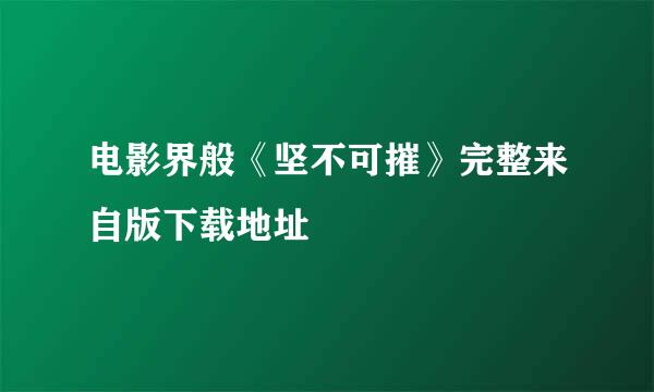 电影界般《坚不可摧》完整来自版下载地址