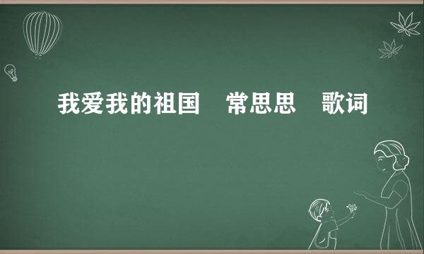 我爱我的祖国 常思思 歌词