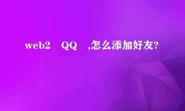 web2 QQ ,怎么添加好友?