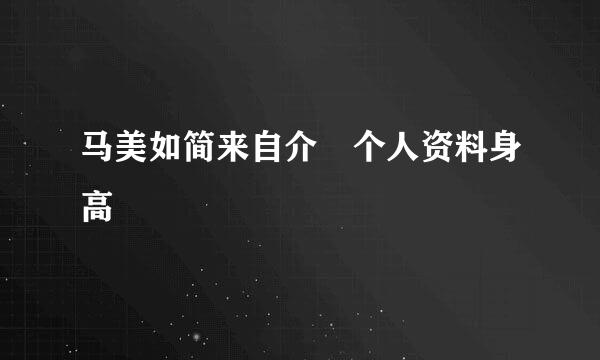 马美如简来自介 个人资料身高