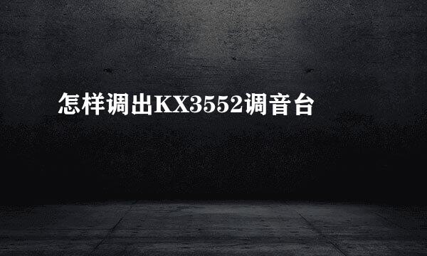 怎样调出KX3552调音台