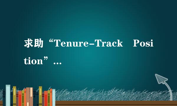 求助“Tenure-Track Position”相当于中国的什么职位