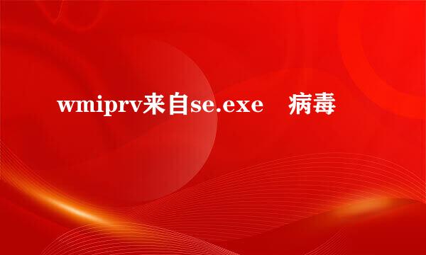 wmiprv来自se.exe 病毒