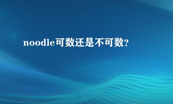 noodle可数还是不可数？