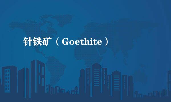 针铁矿（Goethite）