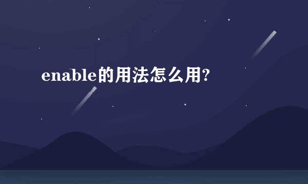 enable的用法怎么用?