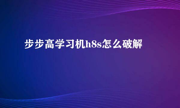 步步高学习机h8s怎么破解