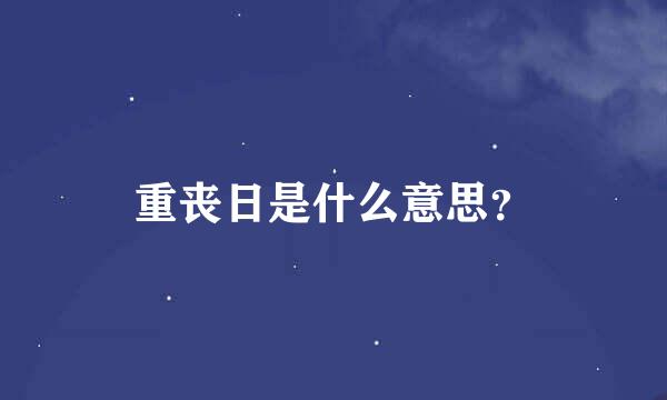 重丧日是什么意思？