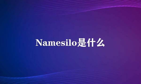 Namesilo是什么