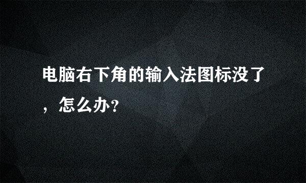 电脑右下角的输入法图标没了，怎么办？