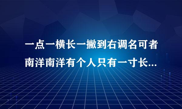 一点一横长一撇到右调名可者南洋南洋有个人只有一寸长猜来自字谜一只脚跳着猜字谜