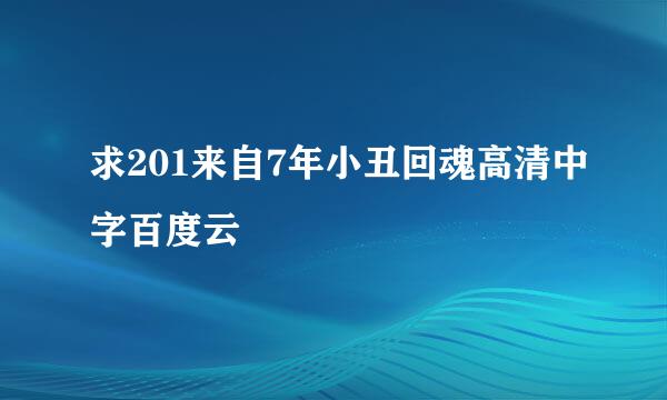 求201来自7年小丑回魂高清中字百度云