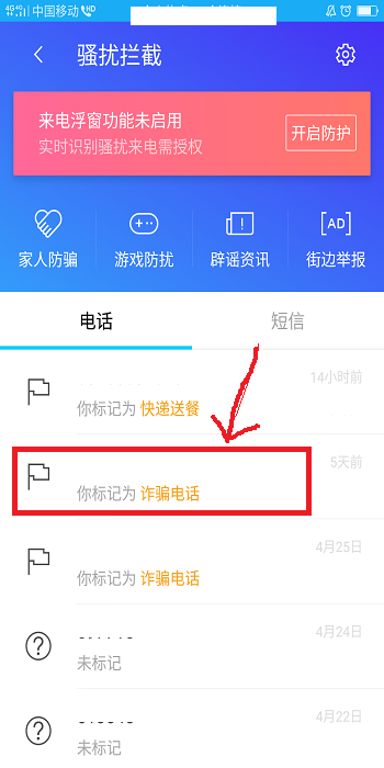 手机号码被腾讯手机管家错误标注为骚扰电话怎么申诉？