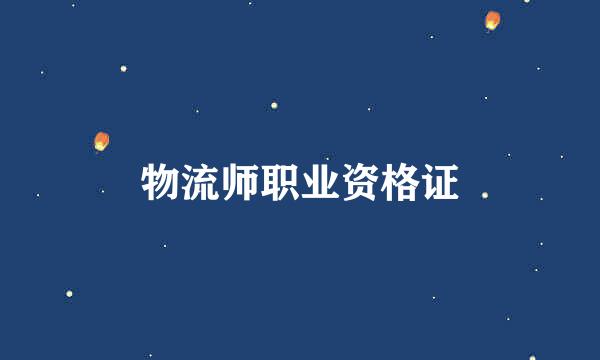 物流师职业资格证